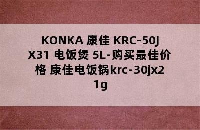 KONKA 康佳 KRC-50JX31 电饭煲 5L-购买最佳价格 康佳电饭锅krc-30jx21g